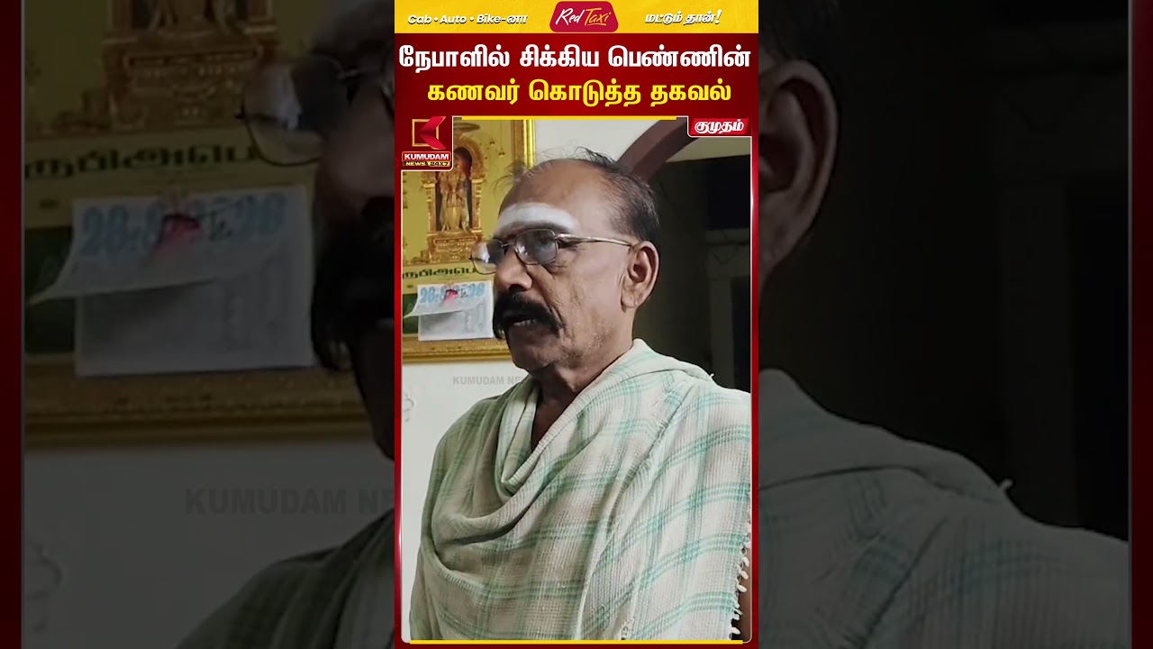 நேபாளில் சிக்கிய பெண்ணின்கணவர் கொடுத்த தகவல்  | Nepal Flood | Kumudam