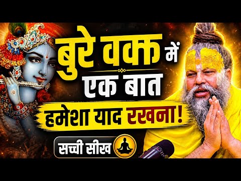  बुरे बक्त मे एक बात हमेशा याद रखना paramanand maharaj ji motivation Club 145 #youtubevideos 