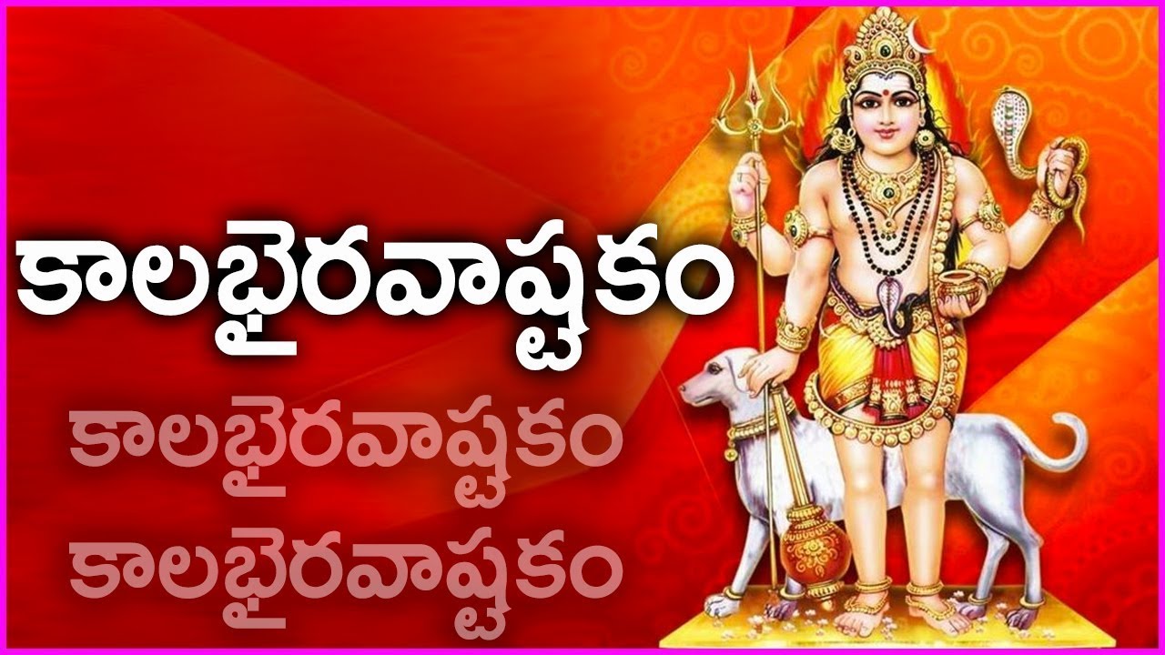 Kalabhairava Ashtakam Lyrics in Telugu (తెలుగు)