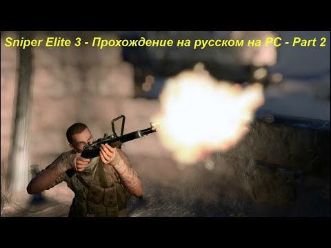 Sniper Elite 3 - Прохождение на русском на PC - Part 2