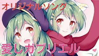 「オリジナルソング」愛しガブリエル
