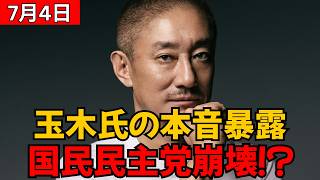 【激震】玉木雄一郎氏が国会ボイコットを続ける“本当の理由”が完全暴露…！「裏で糸を引く黒幕」と国民民主党崩壊の危機とは？
