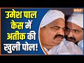 Umesh Pal Murder: Big disclosure on Atique Ahmed and brother Ashraf in Umesh Pal murder case