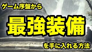 ドラゴンズドグマ2　序盤から最強武器 最強装備を手に入れる方法