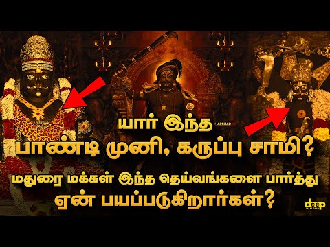 யார் இந்த பாண்டி முனி, கருப்பு சாமி? 🔥மதுரையின் குலதெய்வங்கள் வரலாறு | Pandi Muni History in Tamil