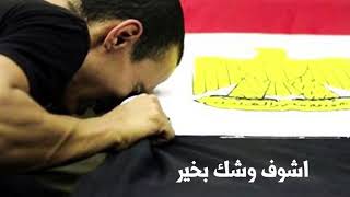 كلمات اغنية اشوف وشك بخير مصطفي خيري