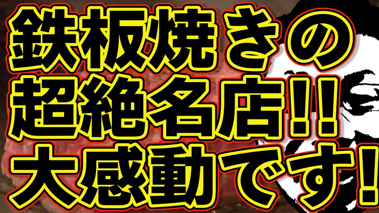 福岡最高の鉄板焼き店!!!最高です!!!感動です!!!