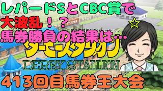 【ダビスタ】 レパードSとCBC賞 第413回  参加型 その69 馬券編 8/9 #レパードS #CBC賞 #ダビスタ #ダービースタリオン #競馬