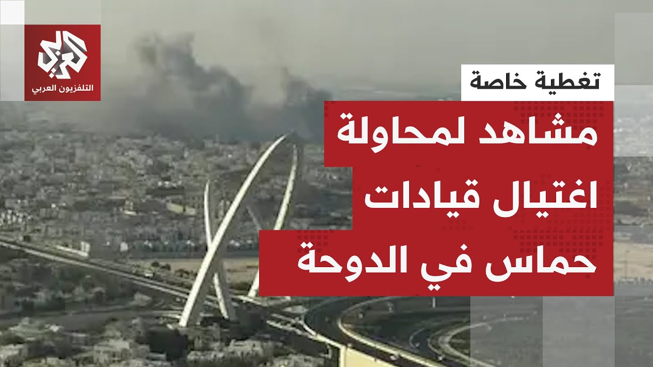 عاجل │ إسرائيل تشن غارات على العاصمة القطرية الدوحة بهدف اغتيال قيادات في حر