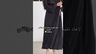 لاعاد تلبسين عبايه بشت وانتي قصيره بتطلعك عبايات السعودية الرياض جدة