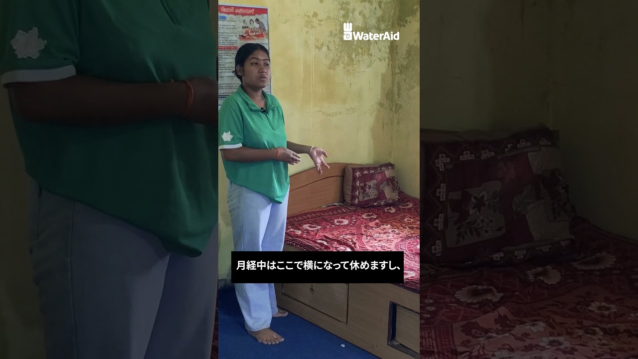 【ネパール：月経のタブーを打ち破る Part 2】水・衛生専門の国際NGO｜ウォーターエイド　#WaterAidJapan #ウォーターエイドジャパン