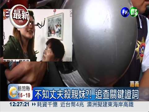 醃頭案關鍵證人 陳二嫂返台應訊