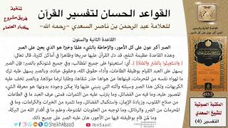 صورة 63 القاعدة رقم ( 62 ) من القواعد الحسان لتفسير القرآن للسعدي