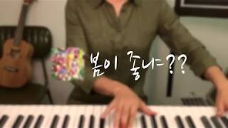 [두손가락연주]10cm-'봄이좋냐??'JayM님 버전