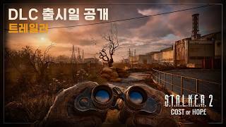 '스토커 2: 초르노빌의 심장부' DLC '희망의 대가' 출시일 공개 트레일러