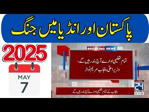 Today News Holiday in School Punjab Pakistan Today Holiday news in Punjab May 07, 2025