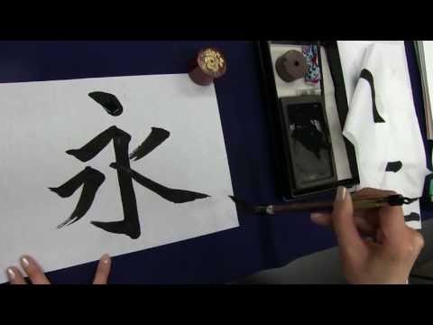 Shodo 書道 Japanese calligraphy -- kanji 漢字 "Ei" 永 eternity -- kaisho 楷書
