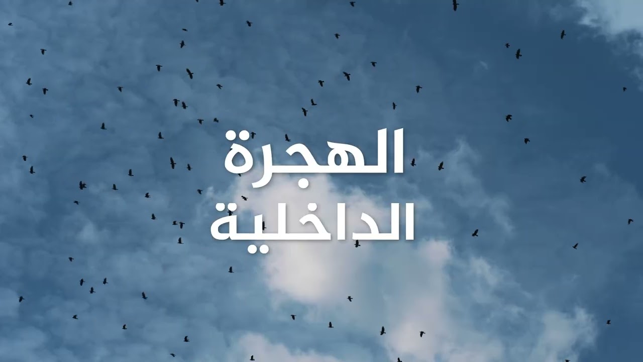 لتغير المناخي: التأثير على الموارد والحلول الاستباقية للمنظمة الدولية للهجرة