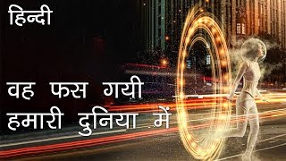 Parallel Universe से आयी एक रहस्यमय लड़की | The Mysterious Woman from a Parallel Universe in Hindi