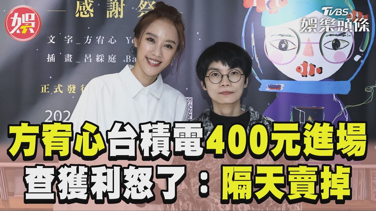 方宥心台積電400元進場 查「驚人獲利」怒了:隔天賣掉