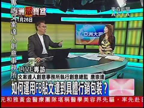 東森亞洲新聞1800《亞洲大現場》之《亞洲聚寶盆》單元專訪 文案達人創意事務所執行創意總監 唐崇達