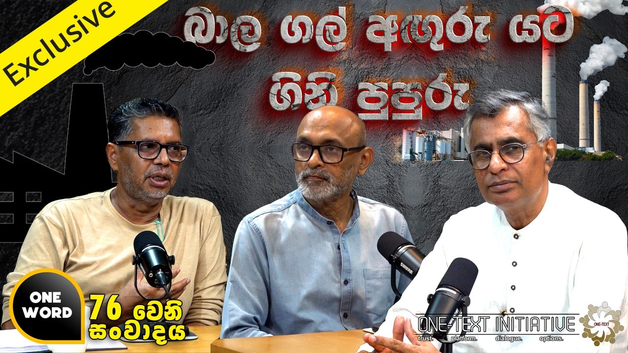 Ep  76  |බාල ගල් අඟුරු -   යට ගිනි පුපුරු