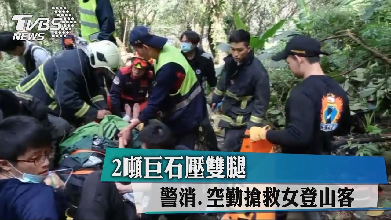 2噸巨石壓雙腿 警消、空勤搶救女登山客