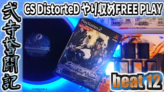 【beatmania IIDX】一生かけて両皆伝を目指す弐寺奮闘記 beat12【手元＆打鍵音あり実況】