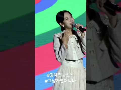 #강혜연 #신곡 #그냥가면어쩌나 #미스트롯2 #가지마오 #왔다야 #lg헬로비전 #좋은날콘서트