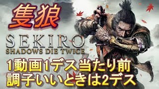 【SEKIRO/隻狼 実況】#2 このゲーム、もしかしなくても難しいの、、、か？(ほぼ)ノーカット