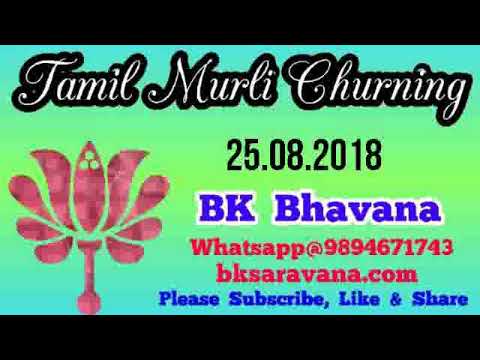 Tamil Murli Churning - 25 Aug 2018 - BK Bhavana