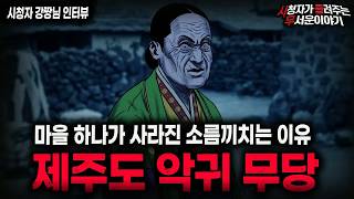 Download lagu 【무서운이야기 실화】"제주도 악귀 무당 사건" 마을 하나가 사라진 충격적인 실화 괴담ㅣ강짱님 사연ㅣ돌비공포라디오ㅣ괴담ㅣ미스테리 인터뷰ㅣ시청자 사연ㅣ공포툰ㅣ오싹툰ㅣ공포썰 mp3 Download lagu 【무서운이야기 실화】"제주도 악귀 무당 사건" 마을 하나가 사라진 충격적인 실화 괴담ㅣ강짱님 사연ㅣ돌비공포라디오ㅣ괴담ㅣ미스테리 인터뷰ㅣ시청자 사연ㅣ공포툰ㅣ오싹툰ㅣ공포썰 mp3