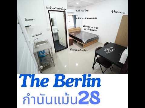 -หอพักเปิดใหม่- ต้อนรับปี 2026- The Berlin28 (อยู่ในซ.กำนันแม้น 28 ) ( เดอะ เบอร์ลิน28) เริ่ม 3500-4500 บาท – รูปที่ 2
