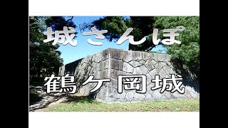 【城さんぽ　山形・鶴ケ岡城】行った気になる城巡り。