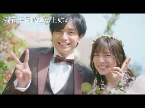 【我在平行時空戀上妳】4/2再愛一次