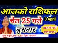 Aajako Rashifal Chait 25 April 8 2026 Today Horoscope Aries To Pisces Aaj Ka Rashifal