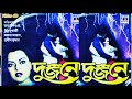 দুজনে সিনেমা PART 1 DUJONE FULL MOVIE বাংলা পুরোনো স�