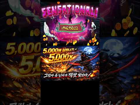 [슬롯대박] 5,000배 실화?! 닌자가 단숨에 잭팟 베었다!