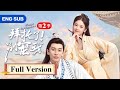 全集 霸道皇帝独宠穿越萌妃 她却强忍心动把他送人 ENG SUB 拜托了 别宠我 第