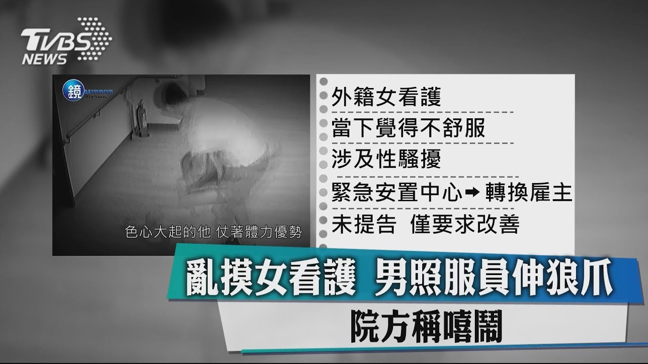 亂摸女看護 男照服員伸狼爪院方稱嘻鬧