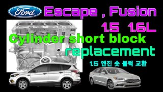 Ford Escape, Fusion, Fiesta 1.5  1.6 engine short block engine replacement , #EscapeEngine, 엔진숏블럭교환