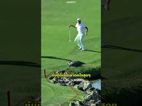 เขาไม่สะทกสะท้านอะไรเลย!😨