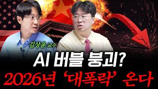 2026년, AI 버블이 진짜 터질 징조 3가지 f. 김상윤 교수 (경희대학교 AI비즈니스MBA) ﻿#박정호…