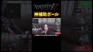 カウボーイ１位を神補助したボールがやべぇｗ【第五人格】【IdentityⅤ】