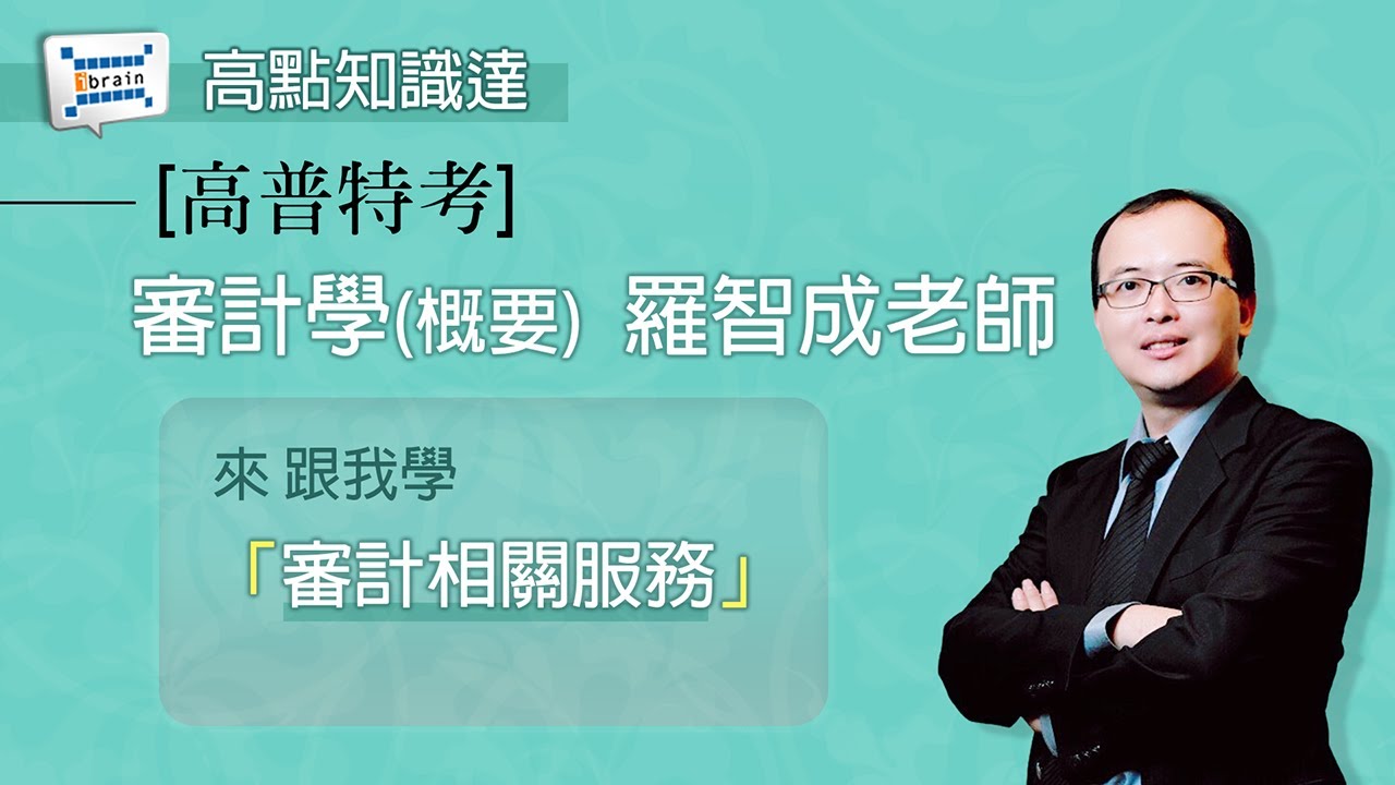 【高普特考】【審計學(概要)—羅智成老師】｜高點知識達函授課程｜知識達學習網