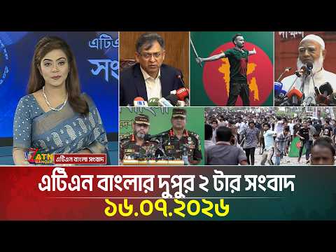 এটিএন বাংলার দুপুর ২ টার সংবাদ