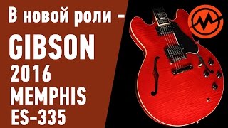 Video thumbnail for GIBSON 2016 MEMPHIS ES-335 FIGURED CHERRY by MUZTORG