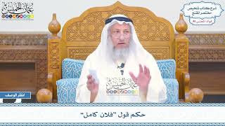 2392 - حكم قول “فلان كامل” - عثمان الخميس
