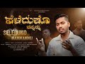 SELEDHUKO NANNANNU New Kannada Christian Song Sachin