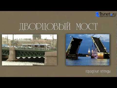 Легенды Петербурга. Дворцовый мост.